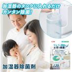 加湿器 除菌 C.TLC 加湿器 除菌剤 120日分 給水タンク 銀イオン 簡単 消臭 加湿器タンク ヌメリ 防止 日本製 自動 洗浄 洗浄剤 掃除 加湿機 臭い 除菌対策