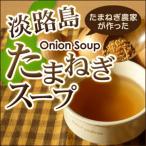 玉ねぎスープ 淡路島 300g 50食分 玉ねぎスープの素 オニオンスープ たまねぎスープ 今井ファーム #淡路島たまねぎスープ300g# ポイント利用