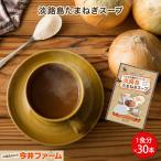 玉ねぎスープ 淡路島 30本 個包装 玉ねぎスープの素 オニオンスープ たまねぎスープ 今井ファーム #玉ねぎスープ30本入り# ポイント利用
