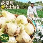 たまねぎ 新玉ねぎ 淡路島 3kg 玉ねぎ 玉葱 今井ファーム #淡路たまねぎ3kg#