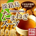 玉ねぎスープ 淡路島 300g 50食分 玉ねぎスープの素 オニオンスープ たまねぎスープ 今井ファーム #淡路島たまねぎスープ300g# ポイント利用