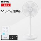 扇風機 dcモーター 小型 リビング扇風機 dc dc扇風機 dcモーター扇風機 リモコン付きTEKNOS KI-327DC(W) おすすめ