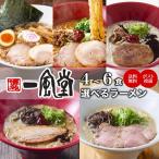 ラーメン 一風堂 1000円 豚骨 博多 人気 有名店 とんこつ 選べる 4〜6食 常温 保存食 福岡 グルメ お取り寄せ 送料無料 商品券 ポイント利用 [M便 1/2] 爆買