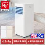 スポットクーラー スポットエアコン アイリスオーヤマ エアコン 工事不要 冷房 冷風機 移動式 ポータブルエアコン IPP-2225U IPA-2325S 安心延長保証対象