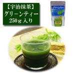 抹茶 宇治産 グリーンティー 250g入り お茶 日本茶 緑茶 粉末 抹茶パウダー 濃茶 薄茶 茶道 お稽古 抹茶茶碗  お点前 抹茶スイーツ  抹茶チョコ 抹茶ラテ 抹茶
