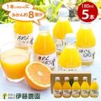伊藤農園 ジュース ギフト みかんジュース フルーツ オレンジジュース ストレート 180ml 5本 果汁100%