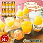お中元 ジュース ギフト みかんジュース フルーツ オレンジジュース ストレート 180ml 8本 果汁100%
