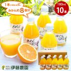 伊藤農園 ジュース ギフト みかんジュース フルーツ オレンジジュース ストレート 180ml 10本 果汁100%
