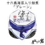 十六島海苔入り佃煮 プレーン120g(うっぷるいのり)