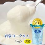 岩泉ヨーグルト プレーン 無糖 1000g 5個まで増量できます  12897