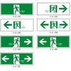 日本緑十字社 避難口標識 「非常口 EXIT」 120×360mm 