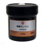 ≪山桂産業≫精製ラノリン 100g