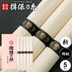 敬老の日 2025 揖保乃糸 そうめん 素麺 ギフト 贈り物 内祝い 食べ物 食品 高級 特級品 黒帯 新 250g 5束入 化粧箱入り