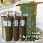 お徳用 1kg×3本 アカモク千寿藻 玄界灘のスーパー海藻 天然 無添加 冷凍 チューブ 送料無料 テレビCM放映中