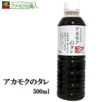 アカモクのタレ500ml / アカモク たれ 玄界灘産 無添加 送料無料 納豆