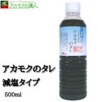 減塩・アカモクのたれ500ml / アカモク たれ 玄界灘産 無添加 送料無料 納豆