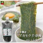 アカモク千寿藻300g×1本/ 玄界灘産 無添加 チューブ入り あかもく ぎばさ ギバサ 送料無料 産直の鉄人 食物繊維 おつまみ お試し