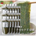 アカモク千寿藻300g×15本 / 玄界灘産 無添加 チューブ入り 4500g 4.5kg あかもく ぎばさ ギバサ 送料無料 産直の鉄人 お徳用 業務用にも まとめ買い
