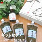 アカモク千寿藻 ギフトセット [アカモク3本+タレ付き] / 産直の鉄人 キャップ付き チューブ入り あかもく ぎばさ 送料無料 海藻 ご進物 ギフト 化粧箱入り