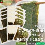 (味付3種)アカモク千寿藻 小分けセット 40g × 計15食 / 玄界灘産 無添加 600g あかもく ぎばさ 産直の鉄人 おつまみ 食べきり 使いきり 個包装