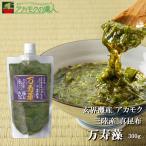 玄界灘産アカモク+三陸産真昆布【万寿藻】300g 【冷凍】/産直の鉄人 日本ウェルネス研究所