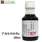 アカモクのタレ200ml アカモクのための専用のたれ 無添加 納豆 焼きあご