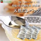 天然だしパック [10g×20パック×3袋] / 食塩・化学調味料無添加 国産 出汁 粉末だし 味噌汁 茶碗蒸し うどん 離乳食 送料無料