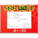 日本ボデーパーツ工業(株)・マーカーステー SUS430 11ST■JB-L-120S