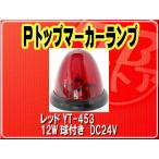 ヤック・Pトップマーカーランプ 12W球付き レッド■YT-453