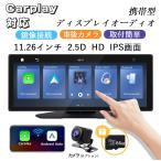 【限定12580円】ディスプレイオーディオ 11.26インチ carplay bluetooth Android auto 車載モニター ISP液晶画面 カーナビ バックカメラ カーオーディオ 自動車