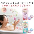入浴剤 マカロンラメバスタブレット バスボール かわいい おしゃれ 癒し リラックス アロマ バスタブレット バスタイム プレゼント 女性 ギフト 993214