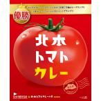 全国ご当地カレーグランプリ優勝 北本トマトカレー 1人前 200g ★プレゼント付き★
