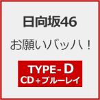 [初回仕様]お願いバッハ!(TYPE-D)【CD+Blu-ray】/日向坂46[CD+Blu-ray]【返品種別A】
