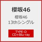 [Joshinオリジナル特典付]櫻坂46 13thシングル「タイトル未定」(TYPE-D)【CD+Blu-ray】[初回仕様]/櫻坂46[CD+Blu-ray]【返品種別A】