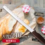 KHS Bready ONE(パン切りナイフ) パン切り包丁 ブレッドナイフ 刃渡り21cm 食洗機可 耐熱100度 貝印 パン専用 ストレスフリー 断面