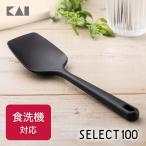 シリコーンスプーン 貝印 SELECT100  シリコン キッチン ヘラ お玉 調理器具 食洗機対応