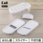 スライサー セット 貝印 SELECT100 おろし器  せん切り器 細せん切り器 指ガード 収納