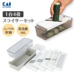 スライサー セット 貝印 両刃スライサー 千切り ツマ切り おろし 指ガード