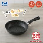 フライパン 20cm IH対応 ガス 軽い 貝印 アルミ おすすめ 安全 炒め鍋