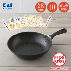 フライパン 28cm IH対応 ガス 軽い 貝印 アルミ おすすめ