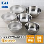 ボウル ザル セット 6点 ステンレス パンチング 貝印 水切りボウル 収納 18cm 21cm 24cm 軽い