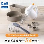 ハンドミキサー 安い セット 5点 電動 泡立て器 ヘラ ケーキ型 クッキー型 口金 貝印 お菓子作り