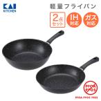 フライパン セット 26cm 28cm 2点セット 深型 IH対応 軽い 貝印 アルミ ガス  おすすめ 安全 炒め鍋