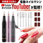 ＼ネイリストYouTuberが監修/ ネイルマシン 電動 ネイルポリッシュ ネイルオフ ジェルネイルオフ ネイルマシーン リムーバー USBコード 初心者 おすすめ