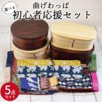 曲げわっぱ弁当箱 まげわっぱ弁当箱と風呂敷 ふろしき、箸、箸袋セット 初心者応援 5点SET 選べる福袋 子供 大人 おしゃれ 和