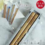 箸 子供 名入れ プレゼント 箸箱セット 食洗機対応 ナチュラル 18cm こども キッズ 保育園 幼稚園 お別れ ギフト グレー ベージュ 日本製 記念品 卒園 入園