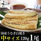 国産 うなぎ 白焼き 120g×1本 うなぎ屋かわすい 自家製ポンズ付き 素焼き 冷凍 鰻 ウナギ お酒のおつまみ 土用丑 土用の丑の日