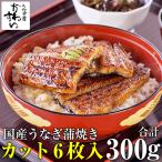 お中元 うなぎ 蒲焼き 国産 カット6枚 うなぎ屋かわすい ウナギ 鰻 蒲焼 送料無料 土用丑 誕生日 夏ギフト 御中元 爆買