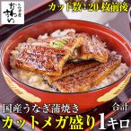 お中元 うなぎ 蒲焼き 国産 うなぎ屋かわすい カットメガ盛り 1kg 大容量 ウナギ 鰻 ひつまぶし ギフト 内祝 誕生日 プレゼント 土用丑 夏ギフト 御中元 爆買
