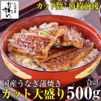 お中元 うなぎ 蒲焼き 国産 うなぎ屋かわすい カット大盛り 500g 大容量 ウナギ 鰻 ひつまぶし ギフト 内祝 誕生日 プレゼント 土用丑 夏ギフト 御中元 爆買